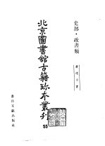 北京图书馆古籍珍本丛刊 55 史部 政书类 漕运全书