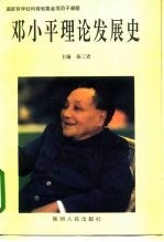 邓小平理论发展史