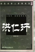 从塾师、基督徒到王爷 洪仁玕