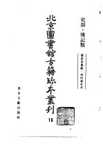 北京图书馆古籍珍本丛刊 16 史部·传记类 兰台法鉴录、南垣论世考