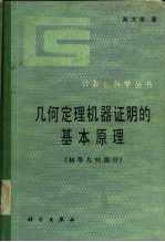 几何定理机器证明的基本原理 初等几何部分