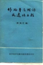 作物丰产理论及遗传工程 资料汇编