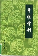 平准学刊  中国社会经济史研究论集  第3辑  下