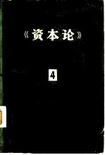 《资本论》提要  第4册