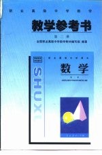 教育部规划教材 职业高级中学数学第2册教学参考书