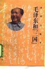 毛泽东和“三国”