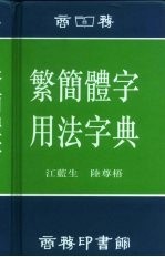 繁简体字用法字典