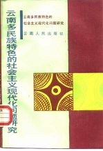 云南多民族特色的社会主义现代化问题研究