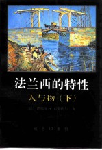 法兰西的特性  3  人与物  下