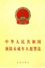 中华人民共和国预防未成年人犯罪法