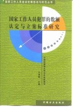 国家工作人员犯罪的数额认定与立案标准研究