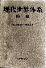 现代世界体系 第2卷 重商主义与欧洲世界经济体的巩固 1600-1750