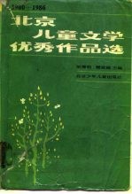 北京儿童文学优秀作品选 1980-1986