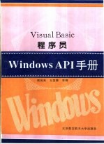 Visual Basic程序员Windows API手册