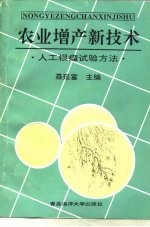 农业增产新技术 人工根瘤试验方法