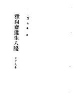 北京图书馆古籍珍本丛刊  61  子部·杂家类  居家必用事类全集.宋氏家要部仪部家规部燕闲部.雅尚斋遵生八笺