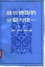 战后德国的分裂与统一  1945-1990