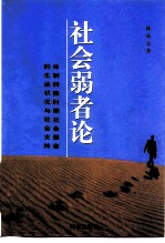 社会弱者论  体制转换时期社会弱者的生活状况与社会支持