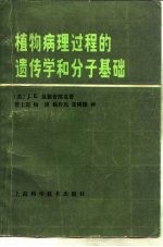 植物病理过程的遗传学和分子基础