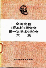 全国党校《资本论》研究会