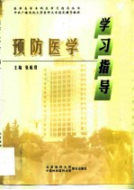 预防医学学习指导