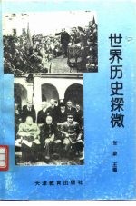 世界历史探微  现代史部分