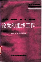 马克思恩格斯列宁斯大林论党的组织工作