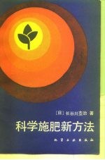 科学施肥新方法