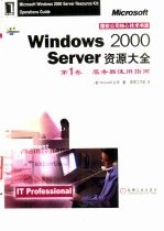 Windows 2000 Server资源大全 第1卷 服务器使用指南