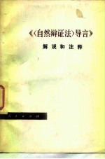 《〈自然辩证法〉导言》解说和注释