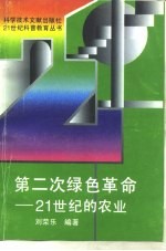 第二次绿色革命 21世纪的农业