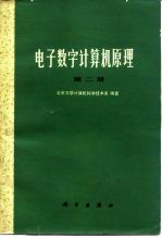 电子数字计算机原理  第2册