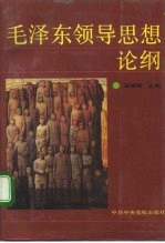 毛泽东领导思想论纲