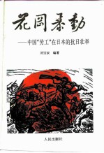 花冈暴动 中国“劳工”在日本的抗日壮举