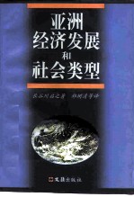 亚洲经济发展和社会类型