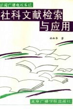 新闻广播电视系统 社科文献检索与应用