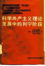 科学共产主义理论发展中的列宁阶段