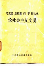 马克思 恩格斯 列宁 斯大林 论社会主义文明