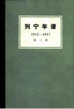 列宁年谱 第3卷 1912-1917