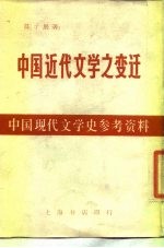 中国近代文学之变迁