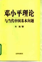 邓小平理论与当代中国基本问题