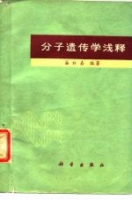 分子遗传学浅释