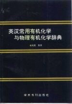 英汉常用有机化学与物理有机化学辞典