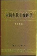 中国古代土壤科学