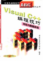 Visual C++编程技巧 网络与数据库篇