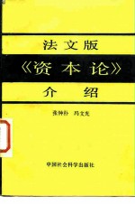 法文版《资本论》介绍