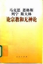 马克思 恩格斯 列宁 斯大林论宗教和无神论