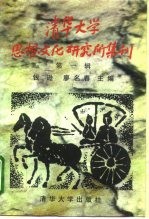 清华大学思想文化研究所集刊 第1辑