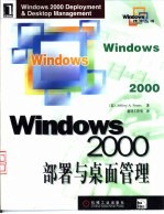 Windows 2000部署与桌面管理