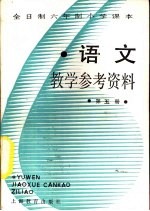 语文 第5册 教学参考资料